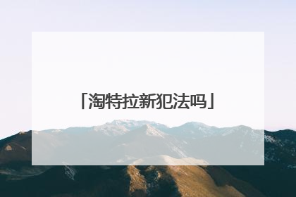淘特拉新犯法吗
