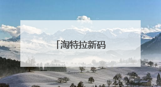 淘特拉新码怎么申请