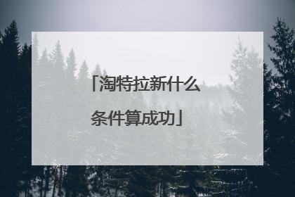 淘特拉新什么条件算成功