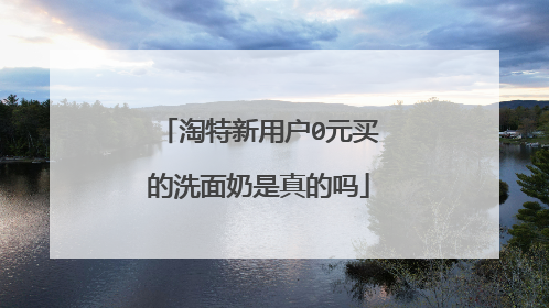 淘特新用户0元买的洗面奶是真的吗