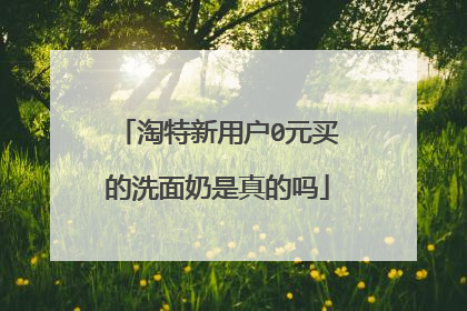 淘特新用户0元买的洗面奶是真的吗