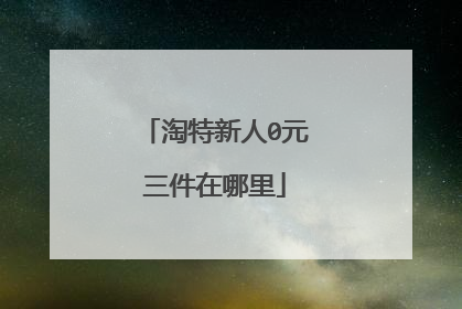 淘特新人0元三件在哪里