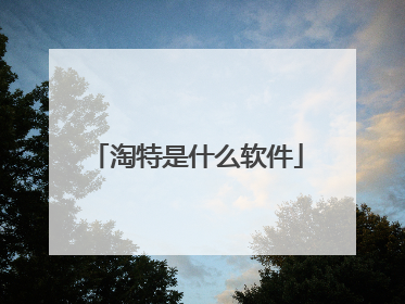 淘特是什么软件