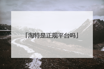 淘特是正规平台吗