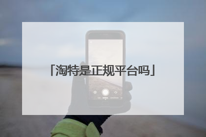 淘特是正规平台吗