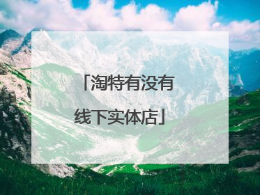 淘特有没有线下实体店