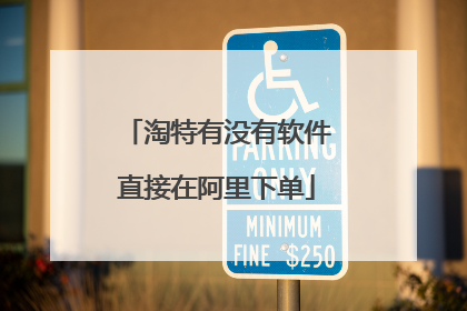 淘特有没有软件直接在阿里下单