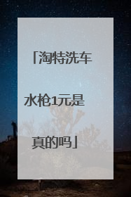 淘特洗车水枪1元是真的吗
