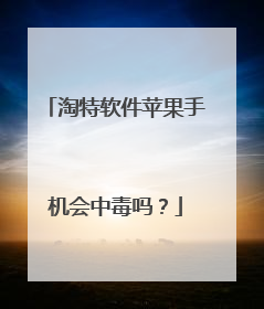 淘特软件苹果手机会中毒吗？