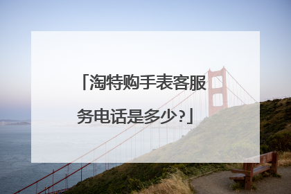 淘特购手表客服务电话是多少?