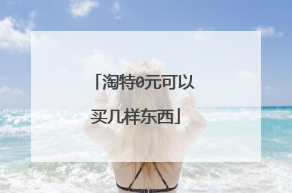 淘特0元可以买几样东西