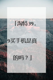 淘特39.9买手机是真的吗？