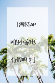 淘特APP的小家电有假吗?