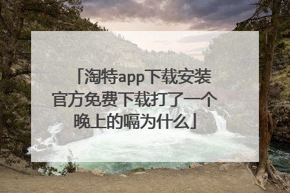 淘特app下载安装官方免费下载打了一个晚上的嗝为什么