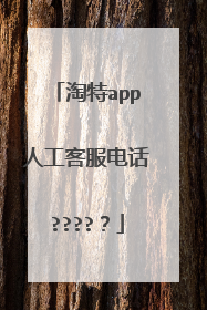 淘特app人工客服电话?????