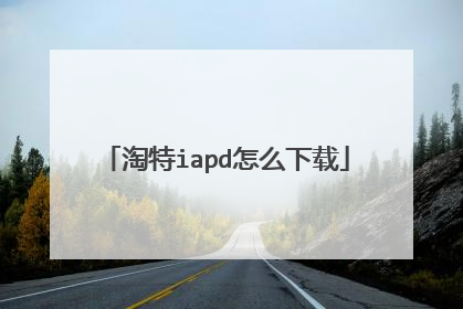 淘特iapd怎么下载