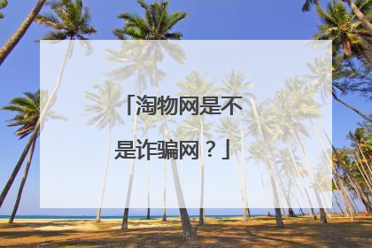 淘物网是不是诈骗网?