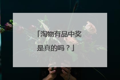 淘物有品中奖是真的吗?