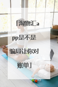 淘物汇app是不是骗局让你对账单