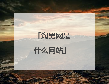 淘男网是什么网站