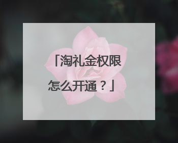 淘礼金权限怎么开通？