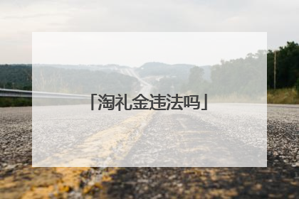 淘礼金违法吗