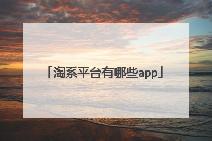 淘系平台有哪些app