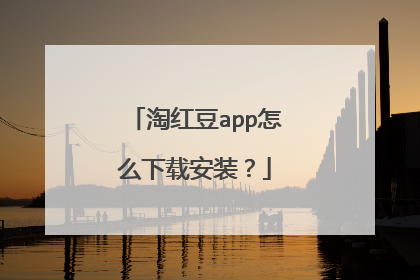 淘红豆app怎么下载安装?