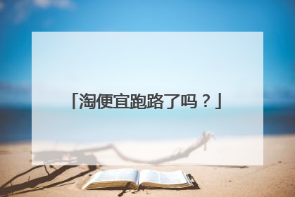 淘便宜跑路了吗?