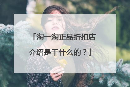 淘一淘正品折扣店介绍是干什么的？