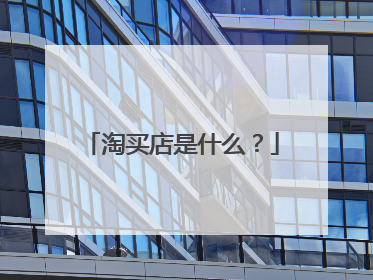 淘买店是什么？