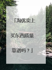 淘优卖上买东西质量靠谱吗?