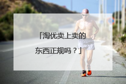 淘优卖上卖的东西正规吗?