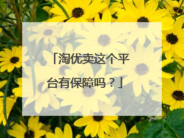 淘优卖这个平台有保障吗?