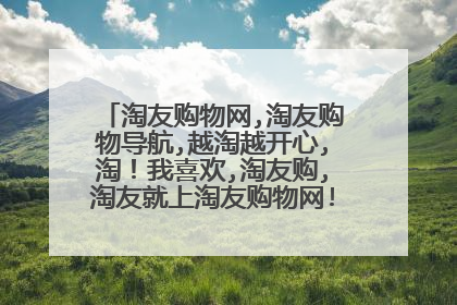 淘友购物网,淘友购物导航,越淘越开心,淘!我喜欢,淘友购,淘友就上淘友购物网!你们喜欢购物吗?