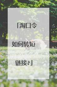 淘口令如何转短链接?
