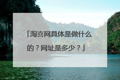 淘喜网具体是做什么的?网址是多少?