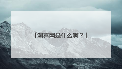 淘喜网是什么啊?
