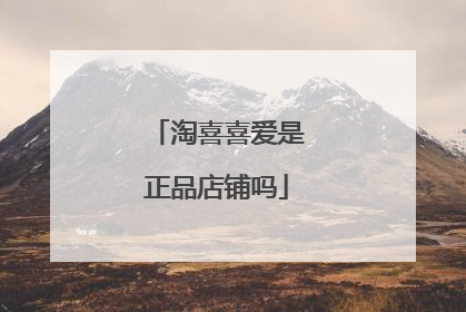 淘喜喜爱是正品店铺吗