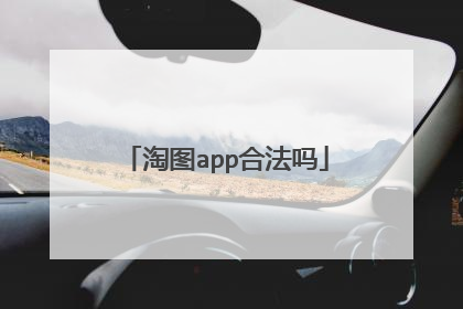 淘图app合法吗