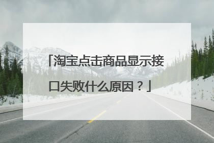 淘宝点击商品显示接口失败什么原因？