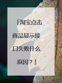 淘宝点击商品显示接口失败什么原因?