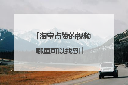 淘宝点赞的视频哪里可以找到