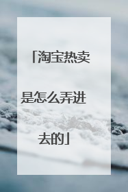 淘宝热卖是怎么弄进去的