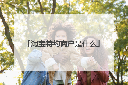 淘宝特约商户是什么