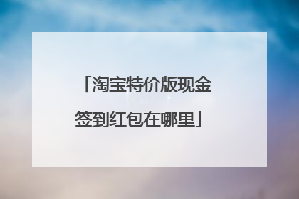 淘宝特价版现金签到红包在哪里