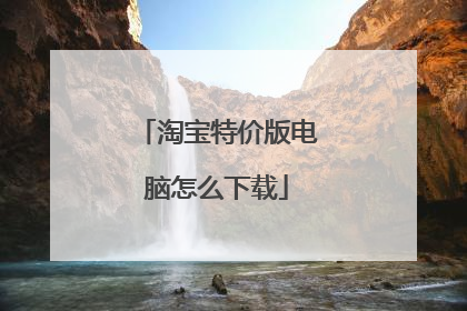 淘宝特价版电脑怎么下载