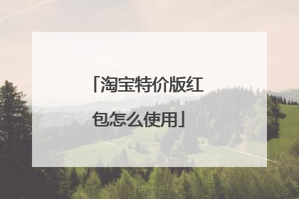 淘宝特价版红包怎么使用