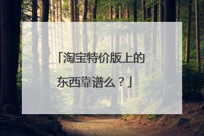 淘宝特价版上的东西靠谱么?