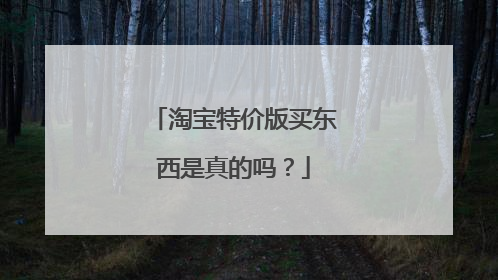 淘宝特价版买东西是真的吗?